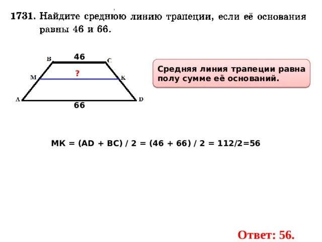 Как найти основание трапеции через среднюю. Средняя линия трапеции равна. как найти среднюю линию трапеции. средняя линия трапеции как найти основание. как вычислить среднюю линию трапеции.
