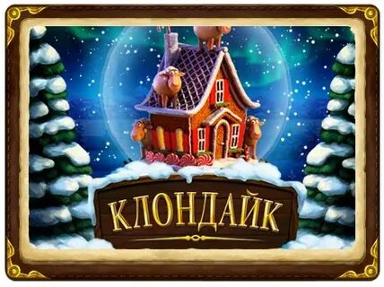Обновление клондайк