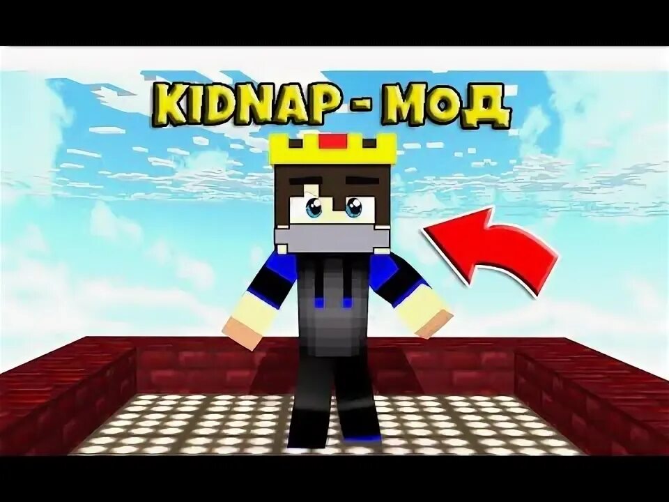 Мод kidnapping. Kidnap mod майнкрафт. мод киднап. kidnap mod server майнкрафт. kidnap mod 1.12.2.