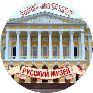 Государственный русский музей билеты