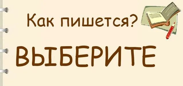 Выберете или выберите. Как пишется выберете или выберите. Выберите как правильно писать. Как правильно писать выберете или выберите.