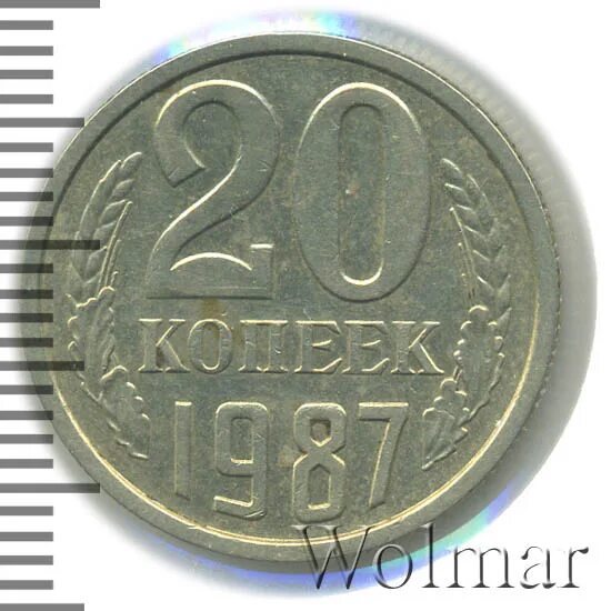 20 копеек 1987. 20 копеек 1987
