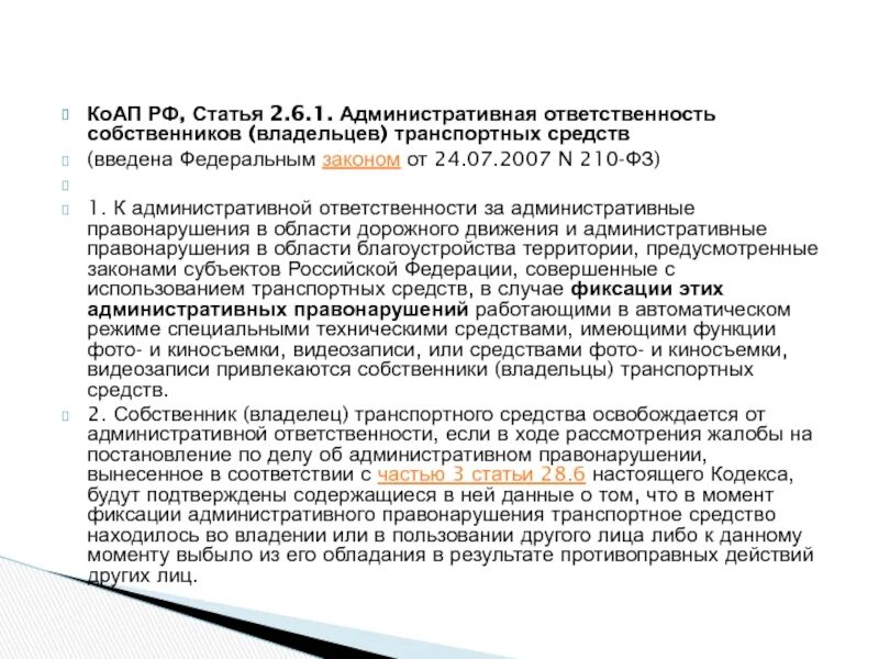 Подвергнутым административному наказанию коап рф. Ст 24.4 КОАП РФ КОАП РФ. Статьи административного кодекса. Ст. 2.6 КОАП РФ. 1 Статья 2.6.1 КОАП РФ.