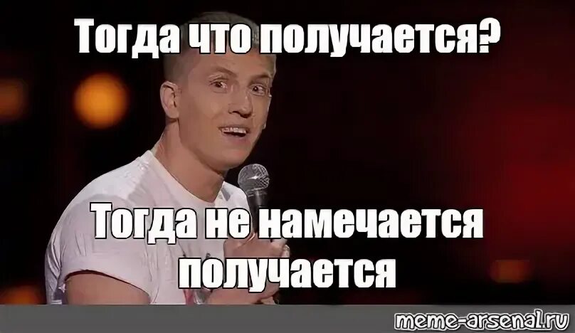 А что тогда не