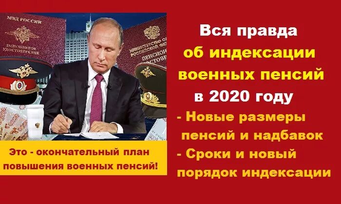 Индексация военных пенсий. Индексация пенсий военным пенсионерам в 2020 году. Рост пенсии военнослужащих. Военные пенсии , индексации военным пенсионерам.