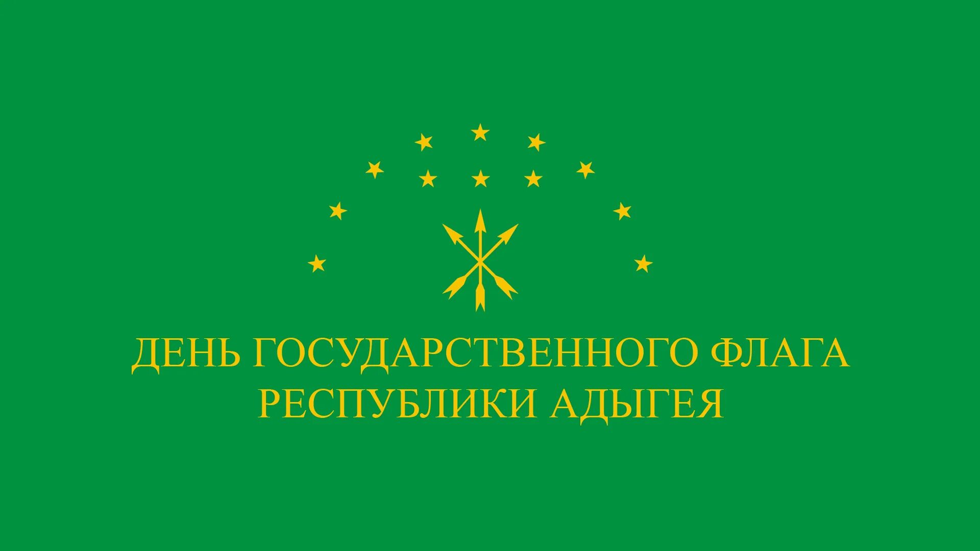 Государственный флаг Адыгеи. День Черкесского флага. День адыгского флага. День флага Республики Адыгея. День конституции адыгеи