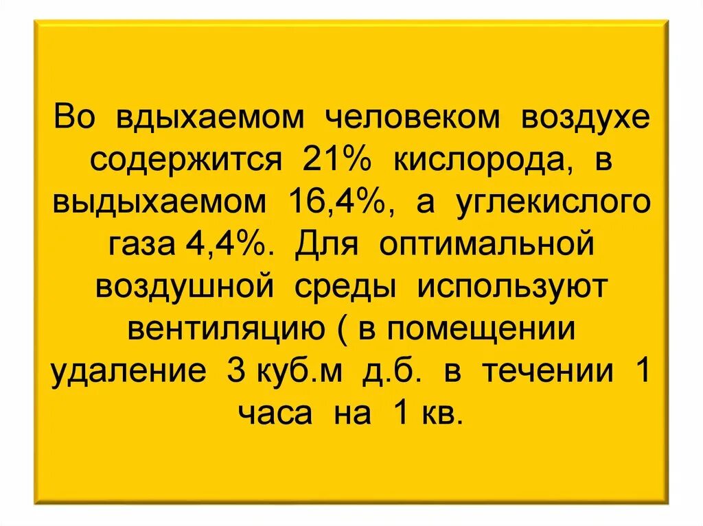 В выдыхаемом воздухе содержится кислорода. Сколько содержится кислорода во вдыхаемом воздухе:. В выдыхаемом воздухе содержится углекислого газа. Сколько углекислого газа содержится в выдыхаемом воздухе.