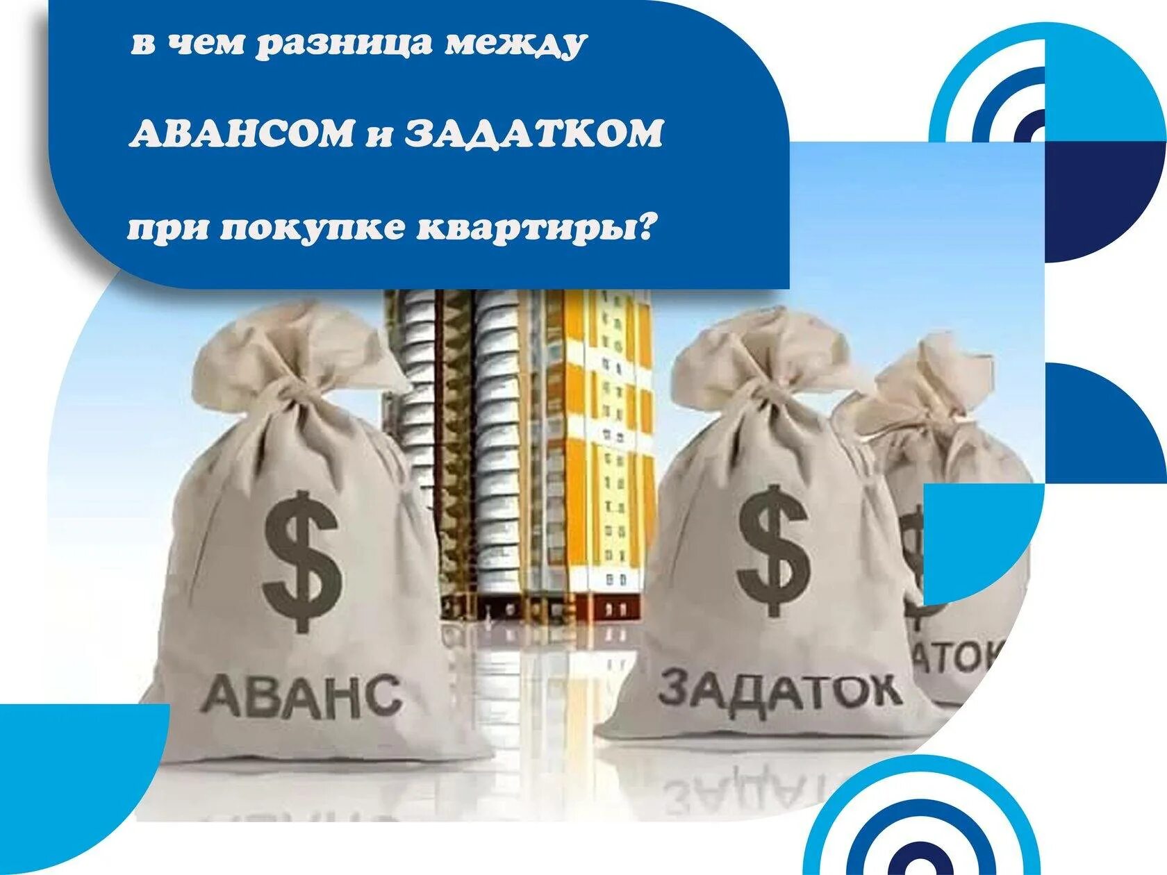 Аванс или задаток. Задаток или аванс при покупке квартиры. Аванс и задаток в чем разница при покупке квартиры. Разница между авансом и задатком.