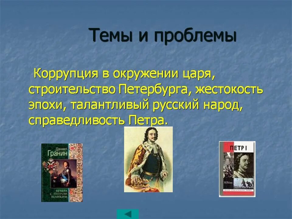 Темы толстого. Роман Петр первый тема. Петр первый толстой проблемы. Тема романа Петр 1 Толстого. Толстой Петр 1 проблематика.