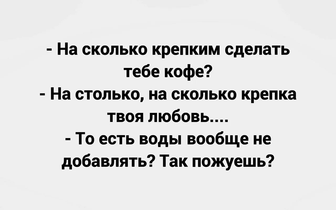 Насколько крепок. На сколько крепким сделать тебе кофе. Крепкий кофе прикол. Женщина должна быть как мороженое сладкой и таять. Тебе крепкий кофе.