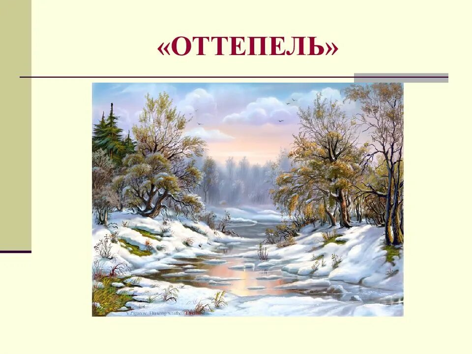 Оттепель доклад. Оттепель. Оттепель зимнее явление природы. Оттепель для детей. Оттепель иллюстрация для детей.