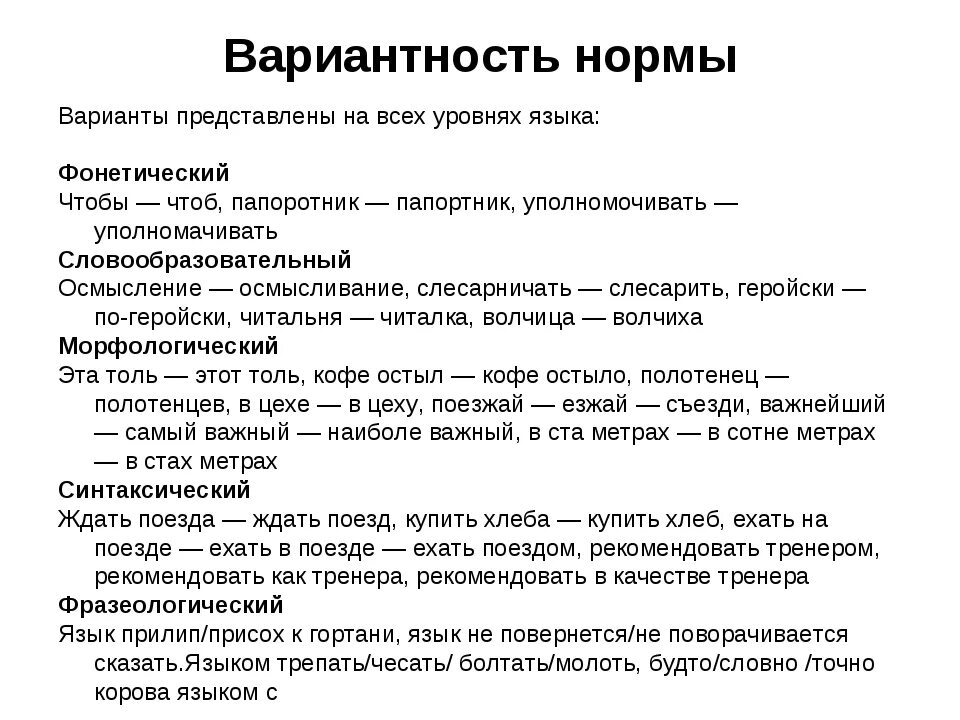 Слова с вариантом нормы. Варианты языковых норм. Вариантность нормы. Примеры вариативности норм. Вариативность языковой нормы.