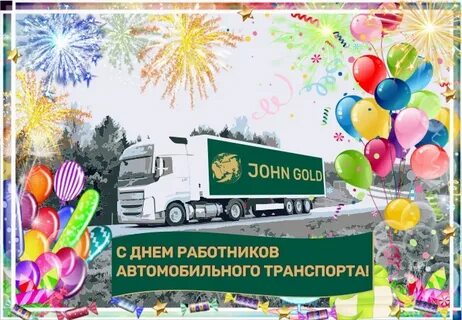 27 октября день работников автомобильного транспорта