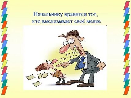 Начальнице нравится