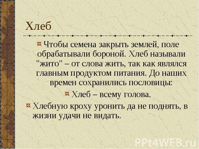 Объяснение слов жито. Значение слова жито. Жито обозначение слова. Объяснение слова жито. "Жито от слова жить.