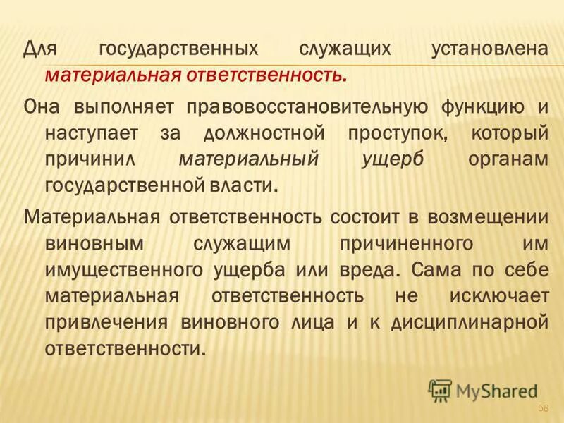 Материальная ответственность служащих