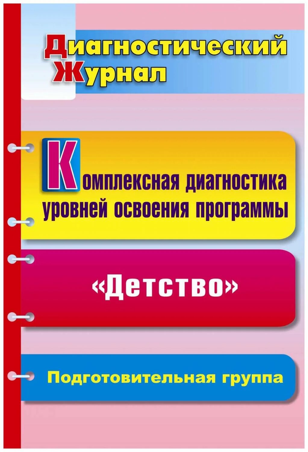 Журнал приёма передачи детей в доу. Классный журнал листы. Журнал педагогической диагностики развития ребенка. Таблица здоровья детей в детском саду. Уровень освоения программы.