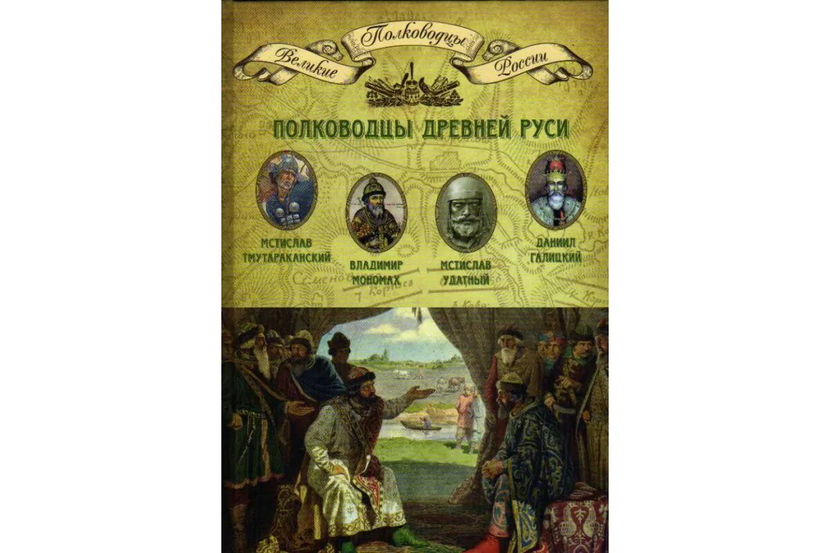Жзл полководцы древней руси. Портреты великих русских полководцев. Все полководцы руси. Великие русские полководцы 20 века. Книга "великие полководцы".