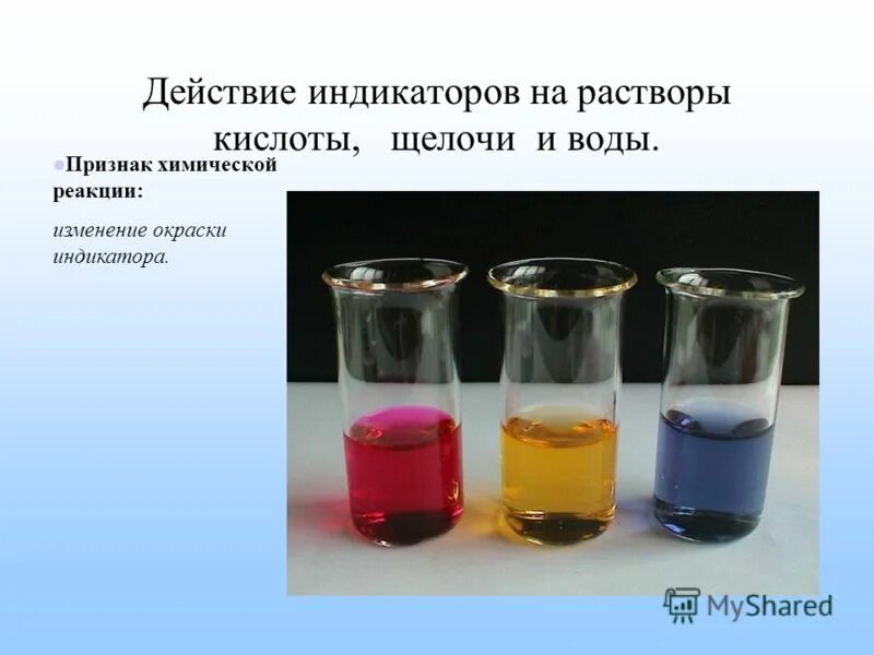 Много воды в растворе. Химическая реакция с изменением окраски. Действие индикаторов на растворы. Индикаторы на кислоты и щелочи. Окраска растворов индикаторов.