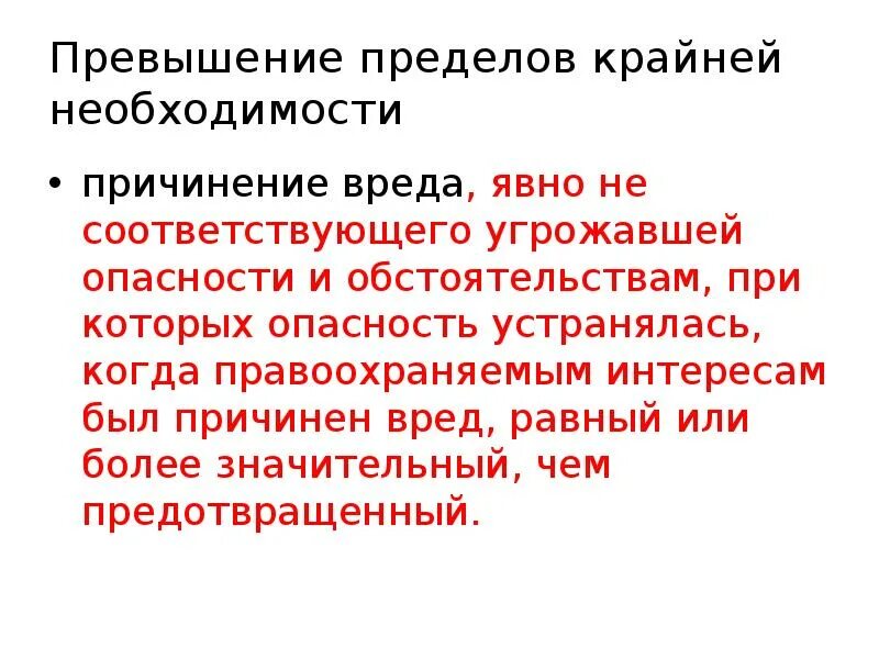 Превышение пределов крайней необходимости. Превышение пределов крайней необходимости примеры. Приведите примеры превышения пределов крайней необходимости. Превышение пределов необходимой обороны. Что закон понимает под состоянием крайней необходимости