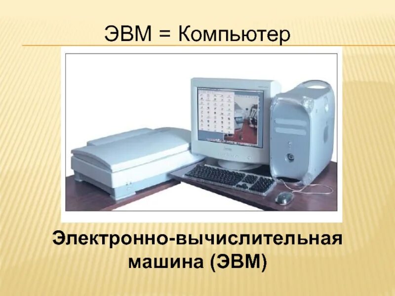 Компьютер это электронно вычислительное устройство. Электронно-вычислительная машина (эвм). электронно вычислительная машина современная. эвм это в физике. поколения эвм.