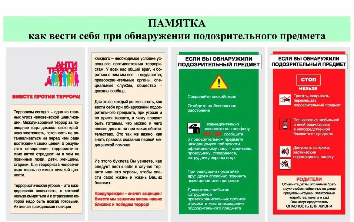 Памятка. Памятка по действии при обноружении. Памятка при. Памятка действия при обнаружении подозрительных предметов.