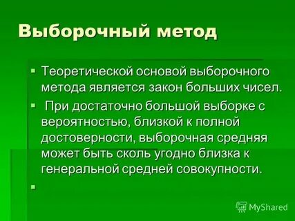 Закон больших чисел выборочный метод исследований