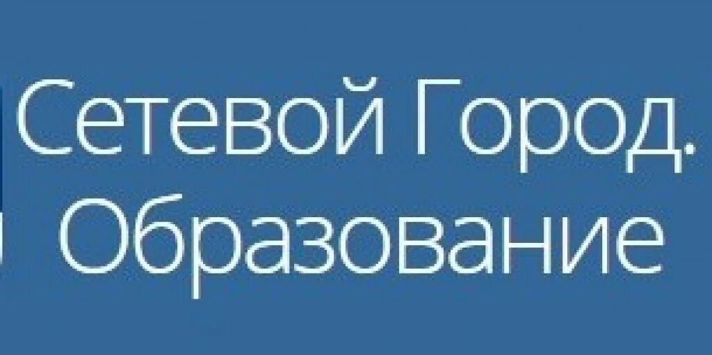 Гис электронное образование. Сетевой город 155.