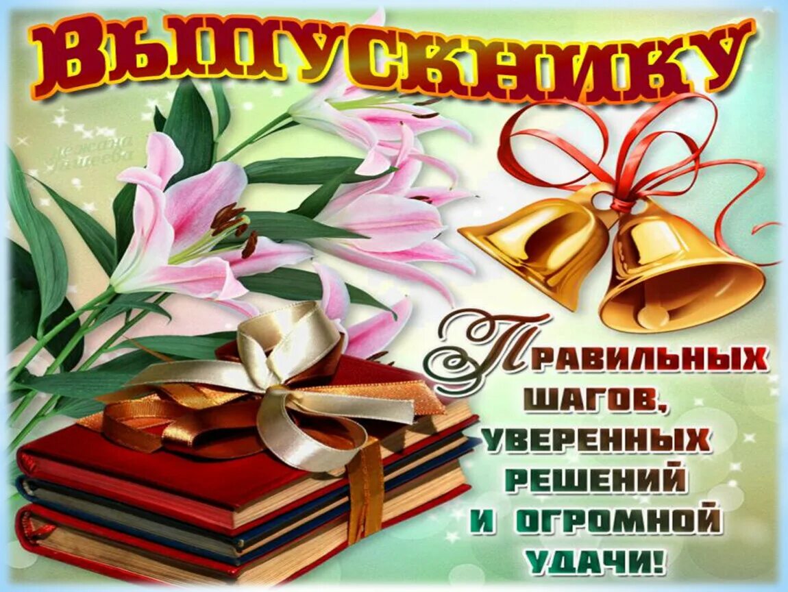 Поздравление классного руководителя на последний звонок 11. Открытка "выпускной". Открытка выпускнику школы. Открытка с выпускным в школе. Выпускники школы.