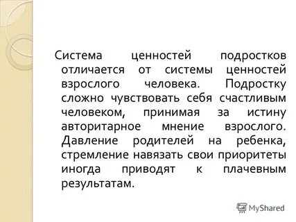 Ценности взрослых