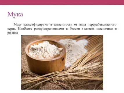 Роль муки