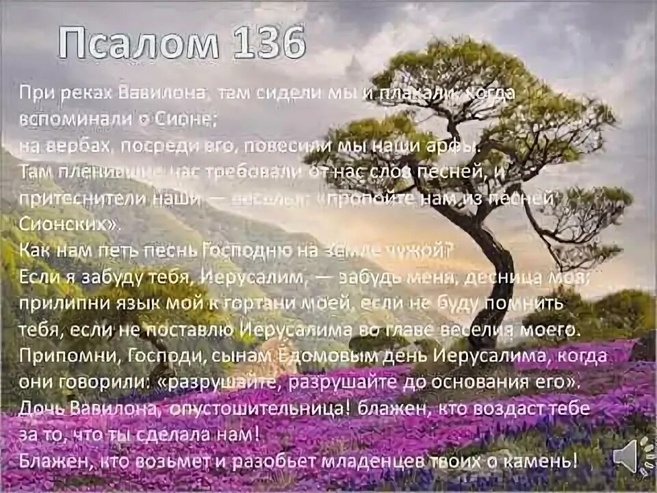 Псалом 136. На реках Вавилонских Псалом 136. Псалтирь Псалом 136. Псалом 136 8.