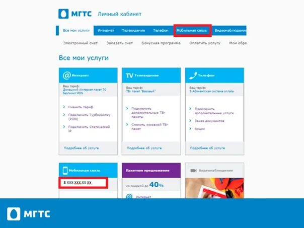 МГТС личный кабинет. Московская городская телефонная сеть личный кабинет. Мобильная связь МГТС. МГТС личный кабинет вход по номеру.