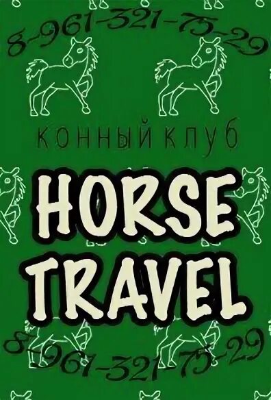 Horse travel. Horse travel, ростов-на-дону. Хорс тревел ростов. Horse travel. Horse travel.