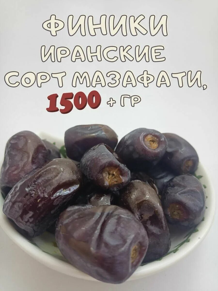 Финики Каспиан Мазафати 500 гр. Финики сорт Мазафати. Финики сушеные сорт Мазафати. Финики иранские 600гр. Производитель фиников мазафати