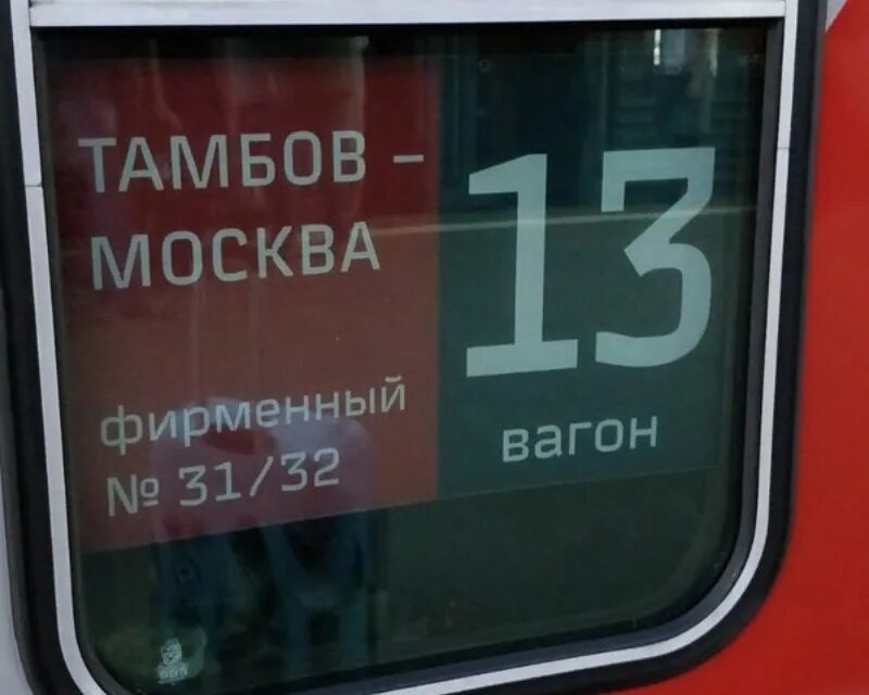 Поезд москва тамбов с павелецкого вокзала. Москва-тамбов жд билеты. тамбов москва фото знаки.