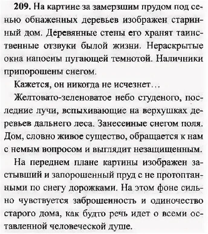 упражнение 209 7 класс. русский язык 7 класс упражнение 209. гдз по русскому языку 7 класс ладыженская сочинение. упражнение 209 7 класс. русский язык разумовская упражнение 207.
