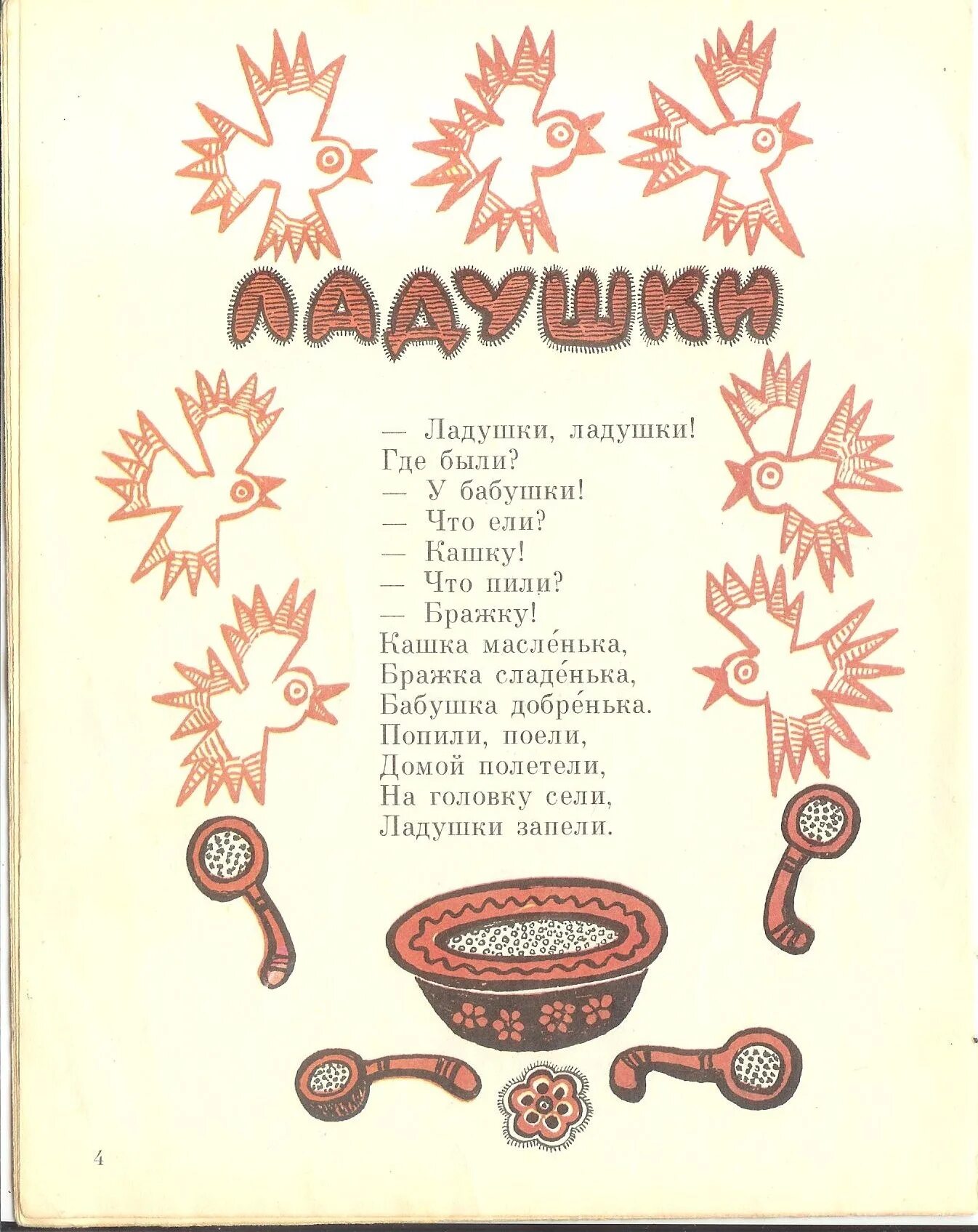 У бабушки что ели кашку. Стихотворение Ладушки. Народная потешка Ладушки Ладушки. Ладушки Ладушки где были у бабушки. Ладушки текст.