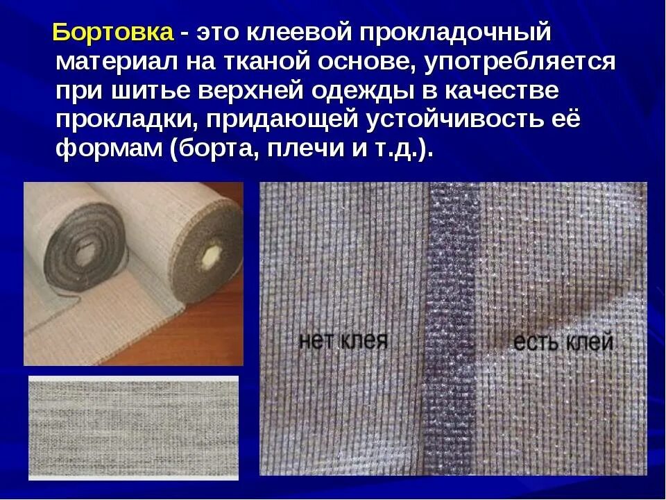 Как правильно приклеить клеевую ткань. Прокладочные материалы для одежды. клеевая ткань для шитья название. основа ткани. флизелин для пояса.