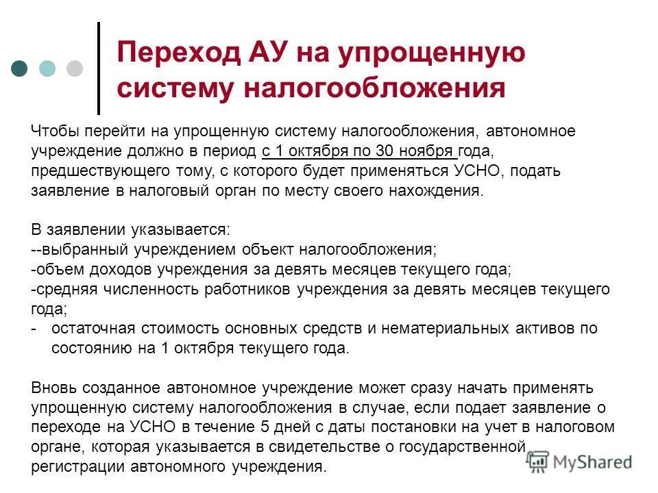 Особенности автономного учреждения. Упрощенная система налогообложения для автономного учреждения. Ограничения для перехода на УСН. Условия перехода на УСН. Критерием перехода на упрощенную систему является.