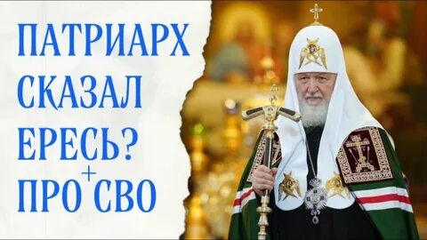 Патриарх говорит