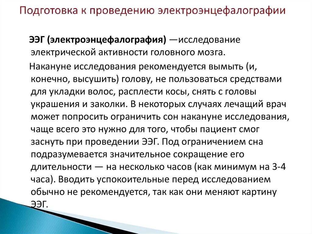 Ээг обучение. ЭЭГ исследование что это подготовка пациента. Рекомендации перед ЭЭГ. Электроэнцефалография подготовка. Как подготовить к ЭЭГ.