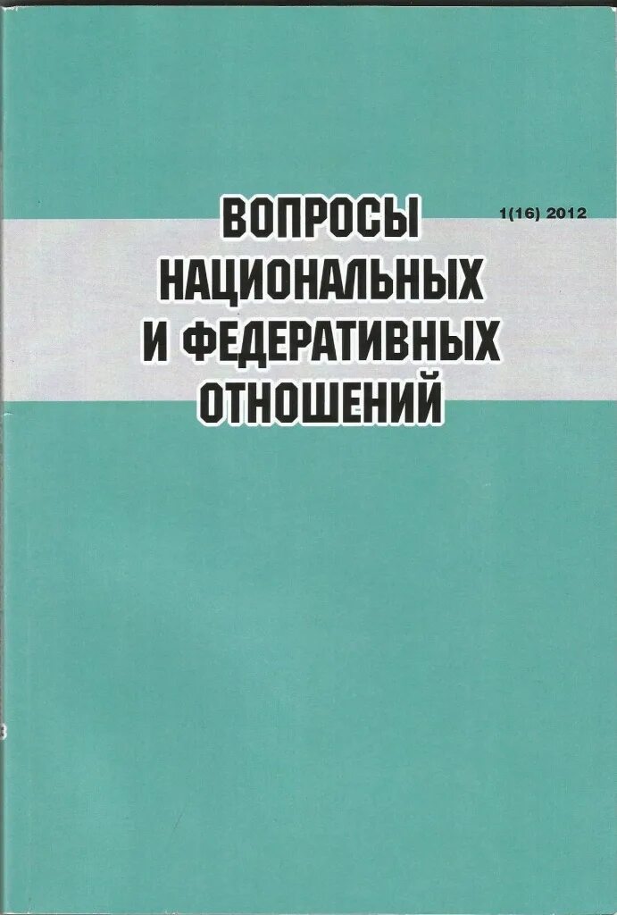 Национальные и федеральные отношения. Журнал вопросы национальных и федеративных отношений. Вопросы национальных и федеративных отношений журнал ВАК. Вопросы политологии журнал. Вопросы политологии журнал журнал.