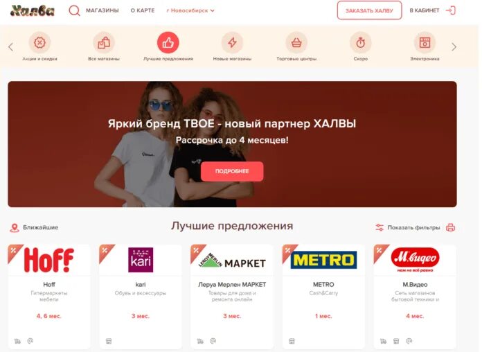Является ли партнером карты халва. Халва партнёры магазины. халва магазины партнеры в новосибирске. metro партнер халвы. магазин да партнер халвы.