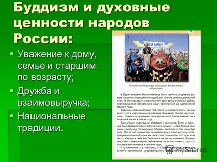 Духовные ценности традиции и обычаи