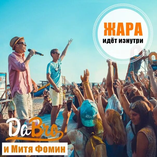 Dabro жара. Dabro жара идёт изнутри. Трек жара. Группа Dabro ДАБРО. Кто поет песню жара