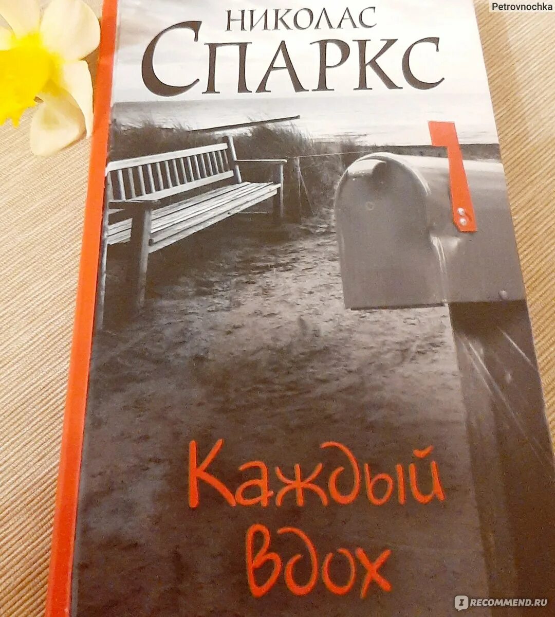 Николас спаркс дневник памяти отзывы. Каждый вдох (Спаркс Николас). Николас Спаркс каждый вздох. Выбор Автор: Николас Спаркс. Николас Спаркс дневник жизни.