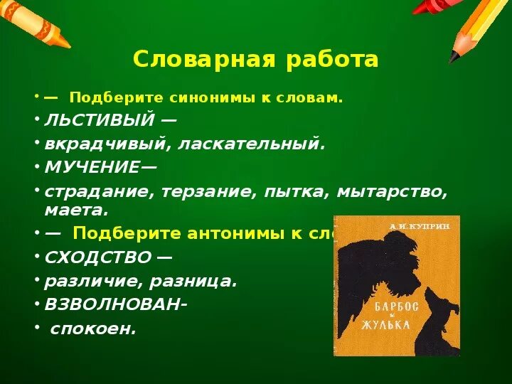 Работа синоним к этому слову найти. Барбос Куприн. Презентация Барбос и Жулька. Куприн Барбос и Жулька. Словарная работа с подбором синонимов.