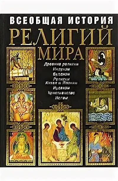 История религий. История религий. История религии авторы. История религии авторы. Книги по истории религии.