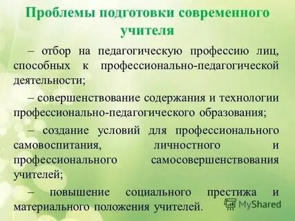 Проблема профессиональной педагогической направленности